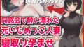 【熟女】 同窓会で酔い潰れた元いじめっこ人妻寝取り孕ませ托卵 【d_479245】