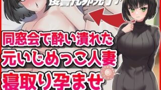 【熟女】 同窓会で酔い潰れた元いじめっこ人妻寝取り孕ませ托卵 【d_479245】