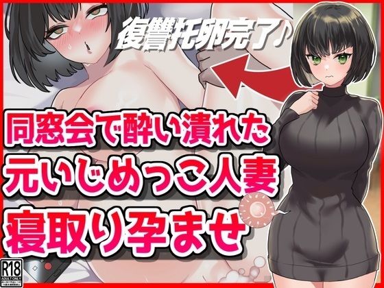 【熟女】 同窓会で酔い潰れた元いじめっこ人妻寝取り孕ませ托卵 【d_479245】