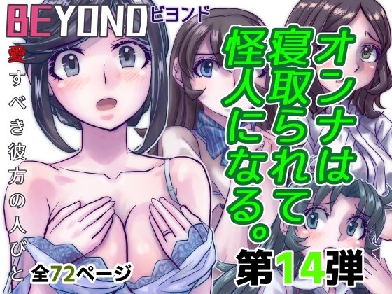 【熟女】 BeYOND（ビヨンド）〜愛すべき彼方の人びと14  オンナは寝取られて怪人になる。 【d_482951】