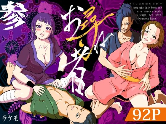 【熟女】 お尋ね者 〜参〜 【d_483722】