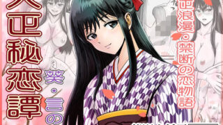 【熟女】 大正秘恋譚 葵・言の葉 【d_484770】