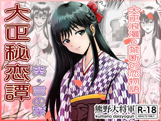 【熟女】 大正秘恋譚 葵・言の葉 【d_484770】