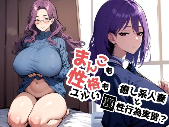 【熟女】 まんこも性格もユルい癒し系人妻と裏性行為実習？ 【d_491526】