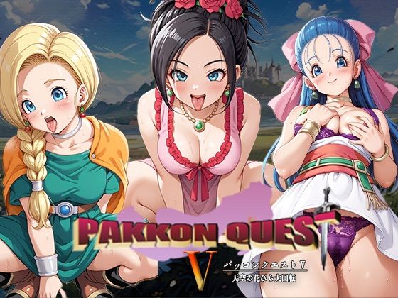 【熟女】 PAKKON QUEST V 〜天空の花びら大回転〜 【d_510384】