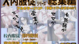 【熟女】 X内服従シリーズ 総集編 【d_517152】