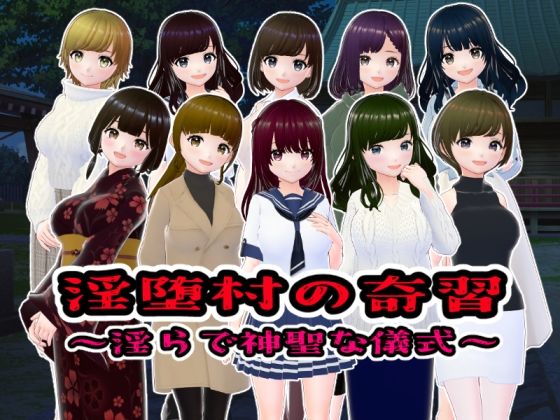 【熟女】 淫堕村の奇習〜淫らで神聖な儀式〜 【d_520583】