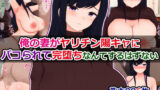 【熟女】 俺の妻がヤリチン陽キャにパコられて完堕ちなんてするはずない 【d_531381】