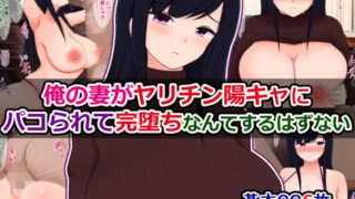 【熟女】 俺の妻がヤリチン陽キャにパコられて完堕ちなんてするはずない 【d_531381】