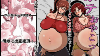 【熟女】 ボテおやこっ〜食べ尽くし！ダブルボテ腹親子丼ぶり！〜 【d_534886】