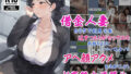 【熟女】 借金人妻はカラダで利息分を返すつもりがセックスの気持ちよさにハマってしまってアヘ顔アクメを決めてしまうド変態肉便器化 【d_536199】