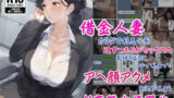 【熟女】 借金人妻はカラダで利息分を返すつもりがセックスの気持ちよさにハマってしまってアヘ顔アクメを決めてしまうド変態肉便器化 【d_536199】