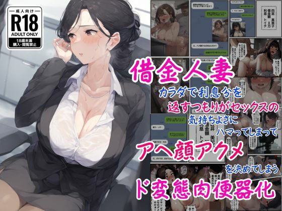 【熟女】 借金人妻はカラダで利息分を返すつもりがセックスの気持ちよさにハマってしまってアヘ顔アクメを決めてしまうド変態肉便器化 【d_536199】