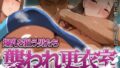 【熟女】 襲われ更衣室 〜爆乳を狙う男たち〜 【d_537419】