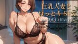 【熟女】 巨乳人妻とねっとりSEX〜僕を誘惑する叔父の妻〜 【d_538624】