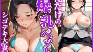 【熟女】 僕だけの爆乳ペット シゴデキ人妻編 【d_544905】