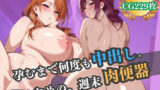 【熟女】 孕むまで何度も中出し。夫のための、週末肉便器 【d_545350】