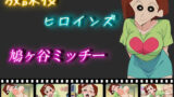 【熟女】 放課後ヒロインズ  鳩ヶ谷ミッチー 【d_550540】