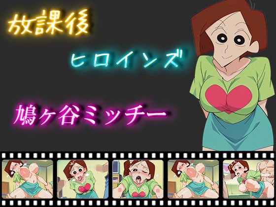 【熟女】 放課後ヒロインズ  鳩ヶ谷ミッチー 【d_550540】