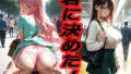 【熟女】 君に決めた！  〜チェックしてセックス〜 【d_551485】