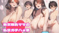 【熟女】 爆乳熟女ママたちの乱交ガチハメ祭〜淫乱集団の本気交尾〜 【d_551509】