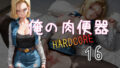 【熟女】 俺の肉便器  HARDCORE16 【d_552656】