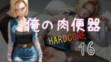 【熟女】 俺の肉便器  HARDCORE16 【d_552656】