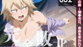 【熟女】 【完全敗北】催●の鎖 〜爆◯光己、自由を奪われて〜 【d_555750】
