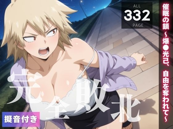 【熟女】 【完全敗北】催●の鎖 〜爆◯光己、自由を奪われて〜 【d_555750】