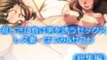 【熟女】 寂しさに負け男を誘うセックスレス妻・はつみ＆サユリ  ＜総集編＞ 【d_555757】
