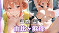 【熟女】 調教日誌 由比ヶ浜母 【d_555957】