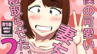 【熟女】 僕の可愛い妻を寝取らせたい2 【d_556030】