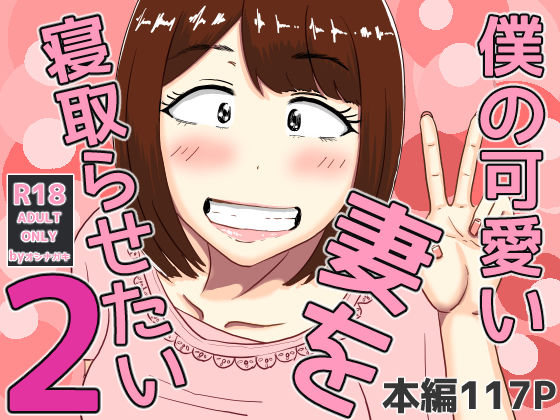 【熟女】 僕の可愛い妻を寝取らせたい2 【d_556030】