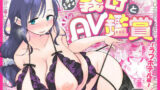 【熟女】 グイグイくる義母とAV鑑賞〜ラブホテル編〜 【d_556638】