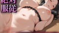 【熟女】 絶対服従  人妻女教師とエッチした話 【d_557368】
