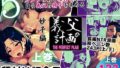 【熟女】 義父の計画 5 〜種付け記念日〜 妙子編 （上巻） 【d_557601】