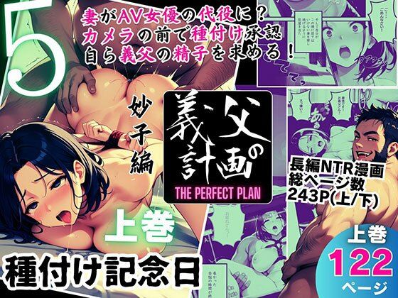 【熟女】 義父の計画 5 〜種付け記念日〜 妙子編 （上巻） 【d_557601】