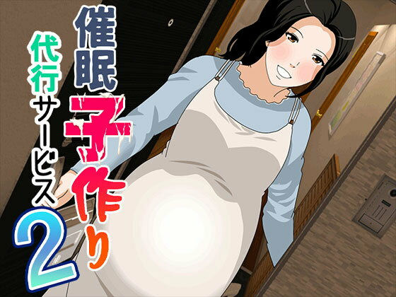 【熟女】 催●  子作り代行サービス2 【d_557628】