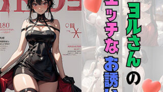 【熟女】 ヨルさんのエッチなお誘い 【d_558247】