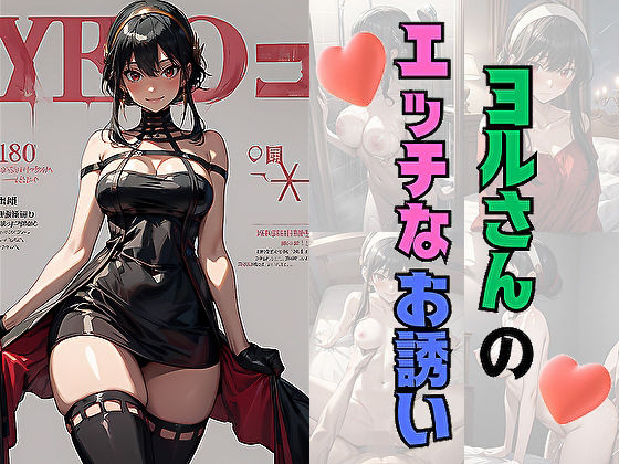 【熟女】 ヨルさんのエッチなお誘い 【d_558247】