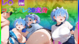 【熟女】 Re:ゼ〇から始める異世界生活  レ〇編  コスプレ祭り全20種！ 【d_558284】