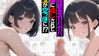 【熟女】 貞操観念ガバガバ母娘に逆レされて金玉が空っぽに！？ 【d_558568】