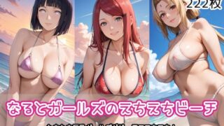 【熟女】 なるとガールズのえちえちビーチ 【d_558615】