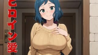【熟女】 ヒロイン愛  Vol.08 【d_558642】
