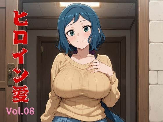 【熟女】 ヒロイン愛  Vol.08 【d_558642】