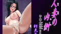 【熟女】 人妻の内側 【d_559023】