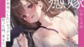 【熟女】 【嫁×ガチSEX】癒嫁〜妻が本当にしたいセックスを知った時、あなたは…〜 【d_559708】