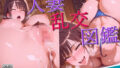 【熟女】 人妻乱交図鑑 【d_560143】