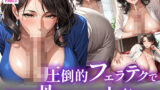 【熟女】 圧倒的フェラテクで社長を骨抜きにする人妻社員 【d_560415】