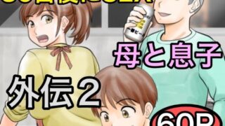 【熟女】 30日後にSEXする母と息子 外伝2 〜僕と彼女と彼の生きる道〜 【d_561162】